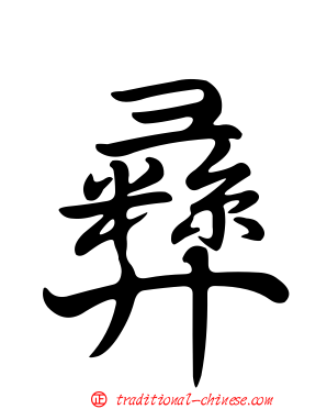 彝