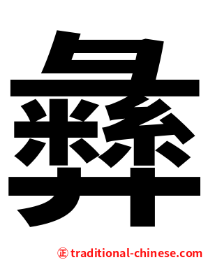彝