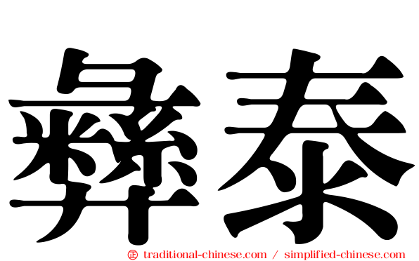 彝泰