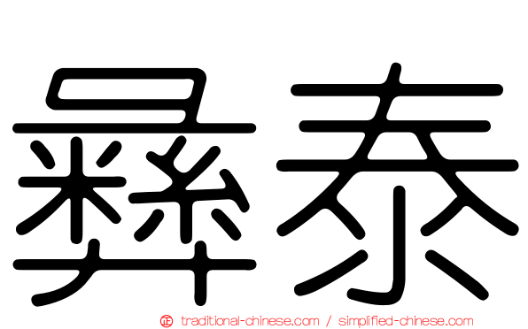 彝泰