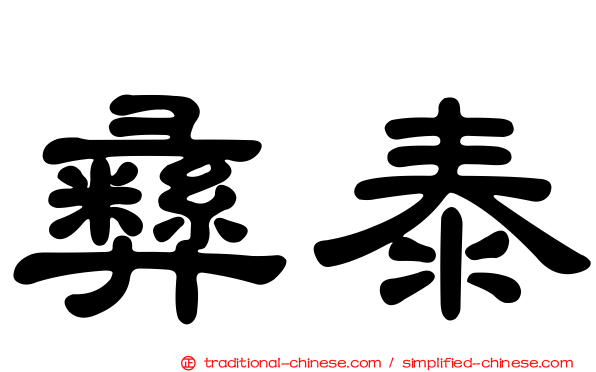 彝泰
