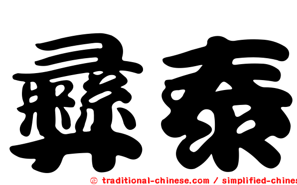 彝泰