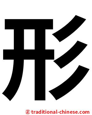形