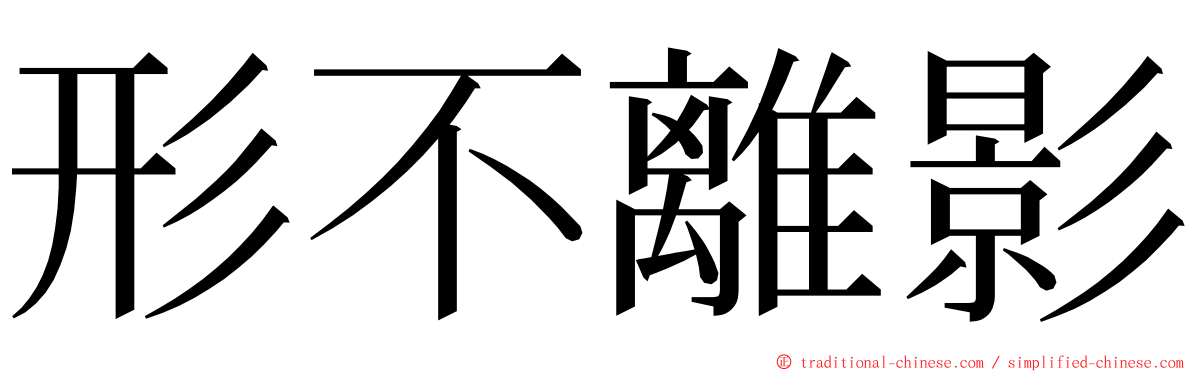 形不離影 ming font