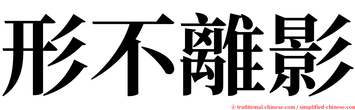 形不離影 serif font