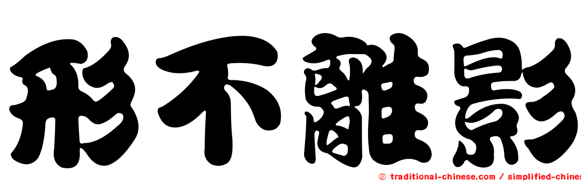 形不離影