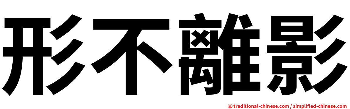 形不離影