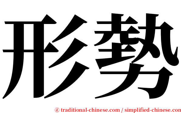 形勢 serif font