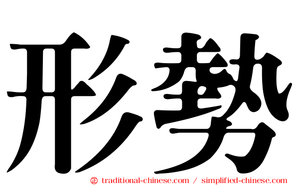 形勢