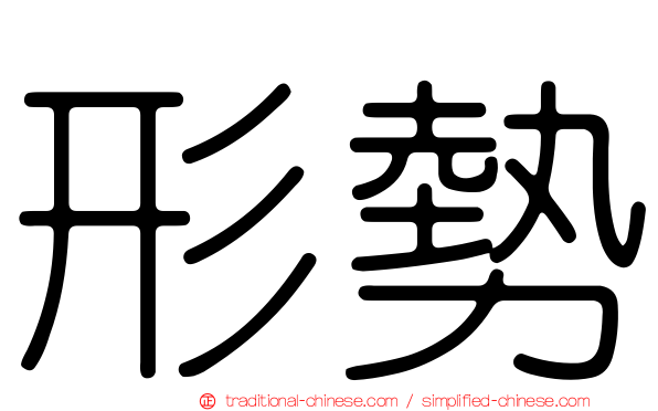 形勢