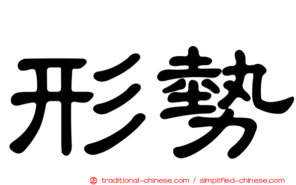 形勢
