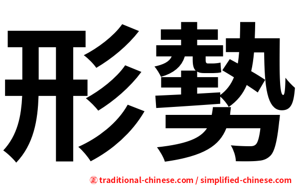 形勢