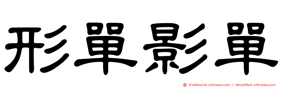 形單影單