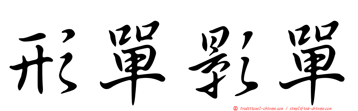 形單影單