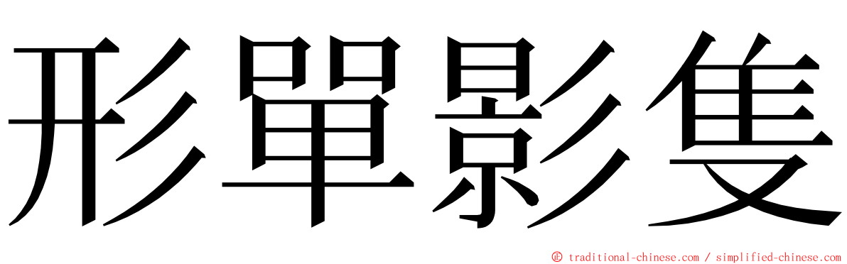 形單影隻 ming font