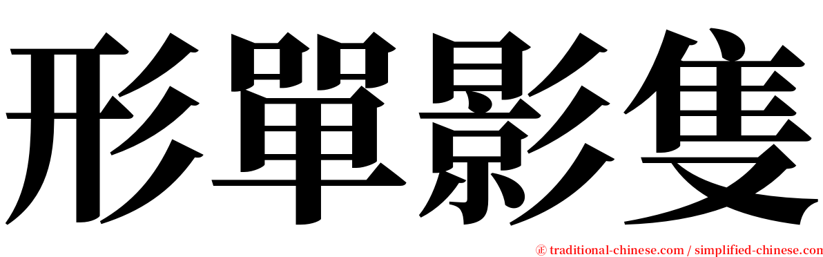 形單影隻 serif font