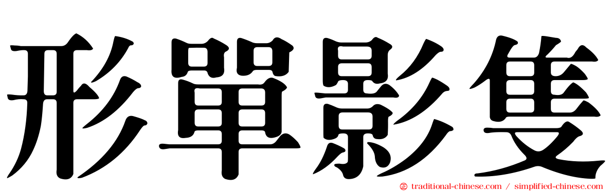形單影隻