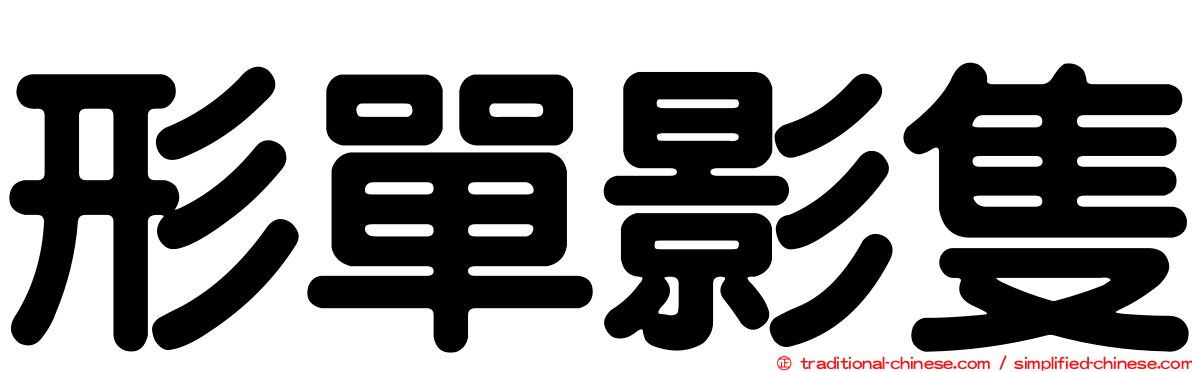 形單影隻