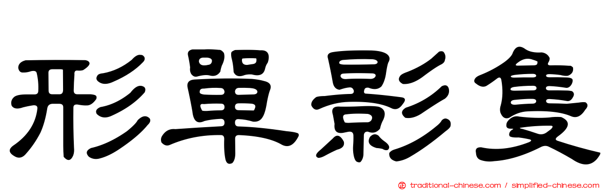 形單影隻