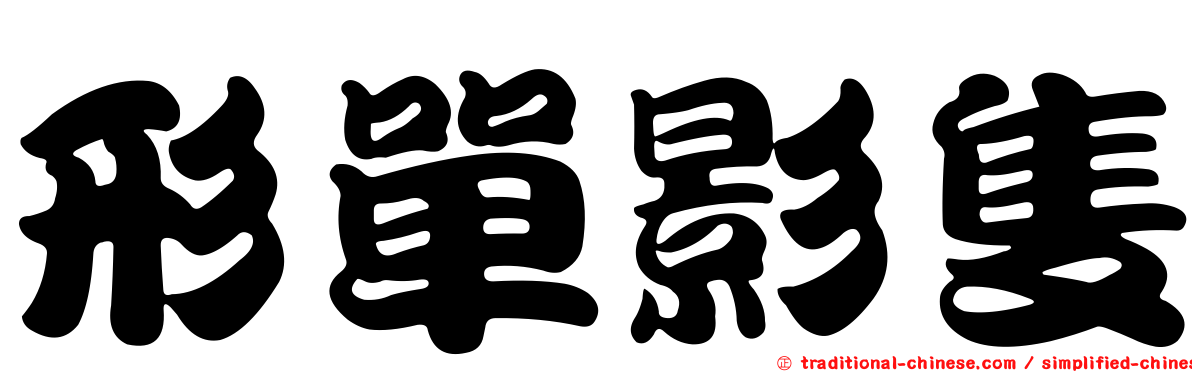 形單影隻