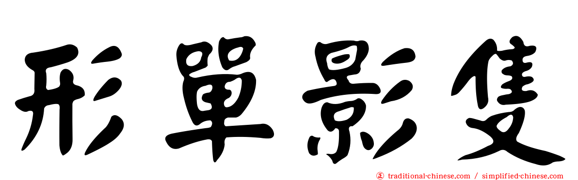 形單影隻