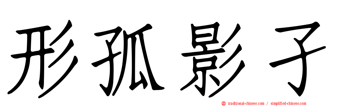 形孤影孑