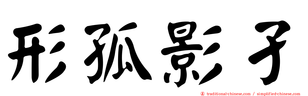 形孤影孑