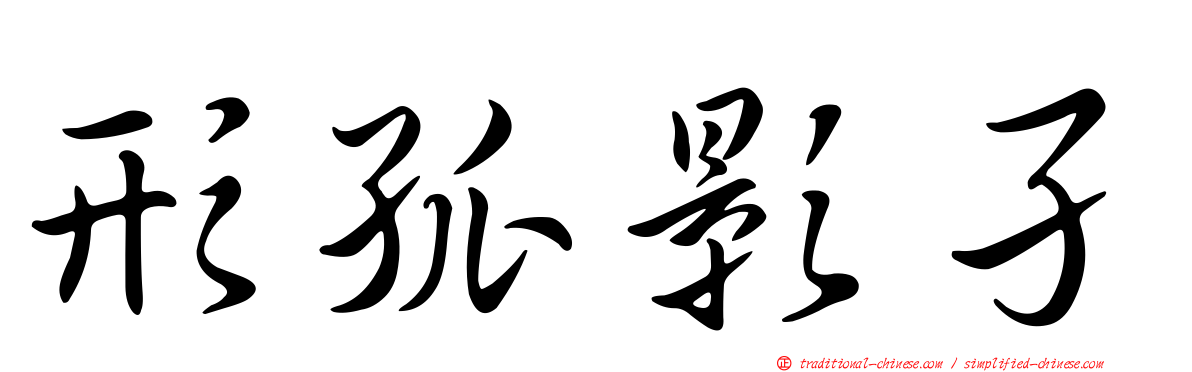 形孤影孑