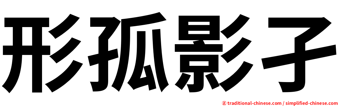 形孤影孑