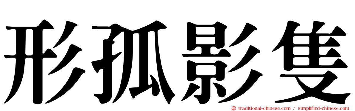 形孤影隻
