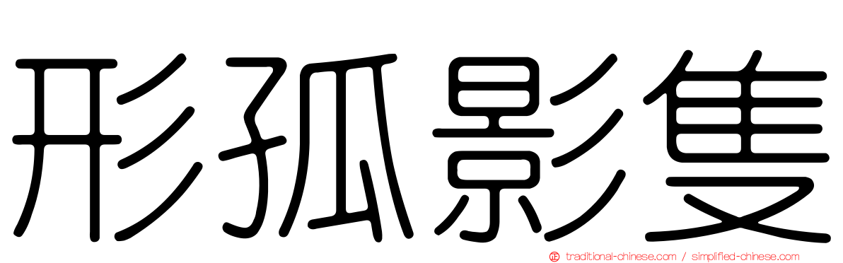 形孤影隻