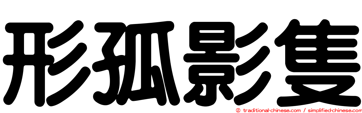 形孤影隻