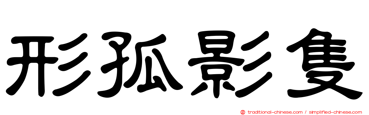 形孤影隻