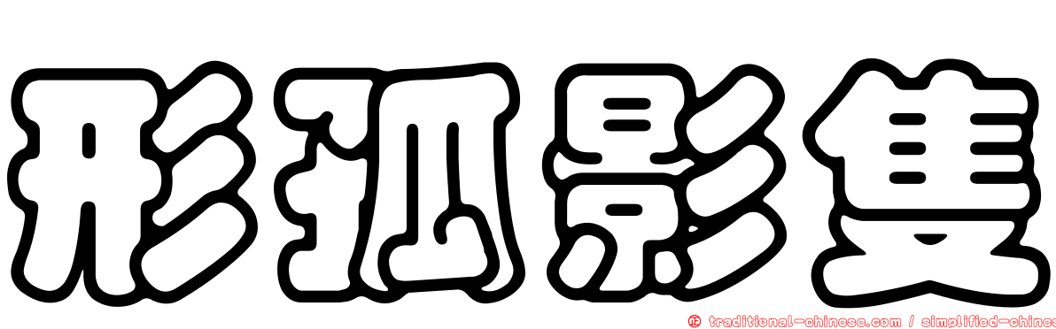 形孤影隻
