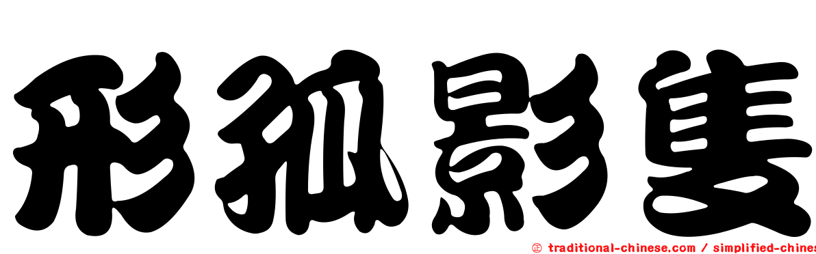 形孤影隻