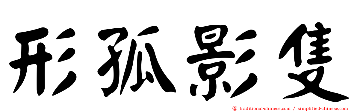 形孤影隻