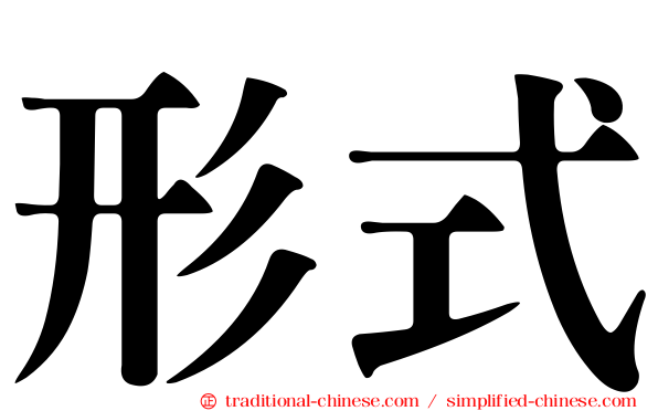 形式