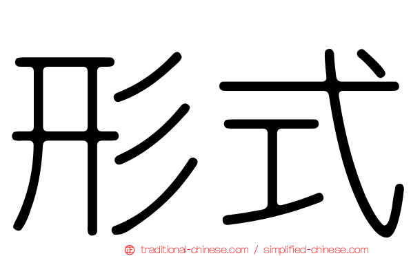形式