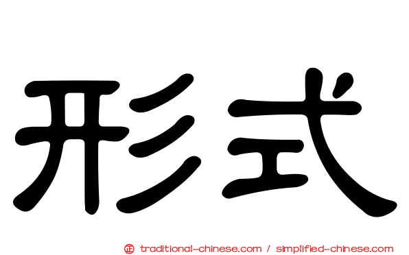 形式