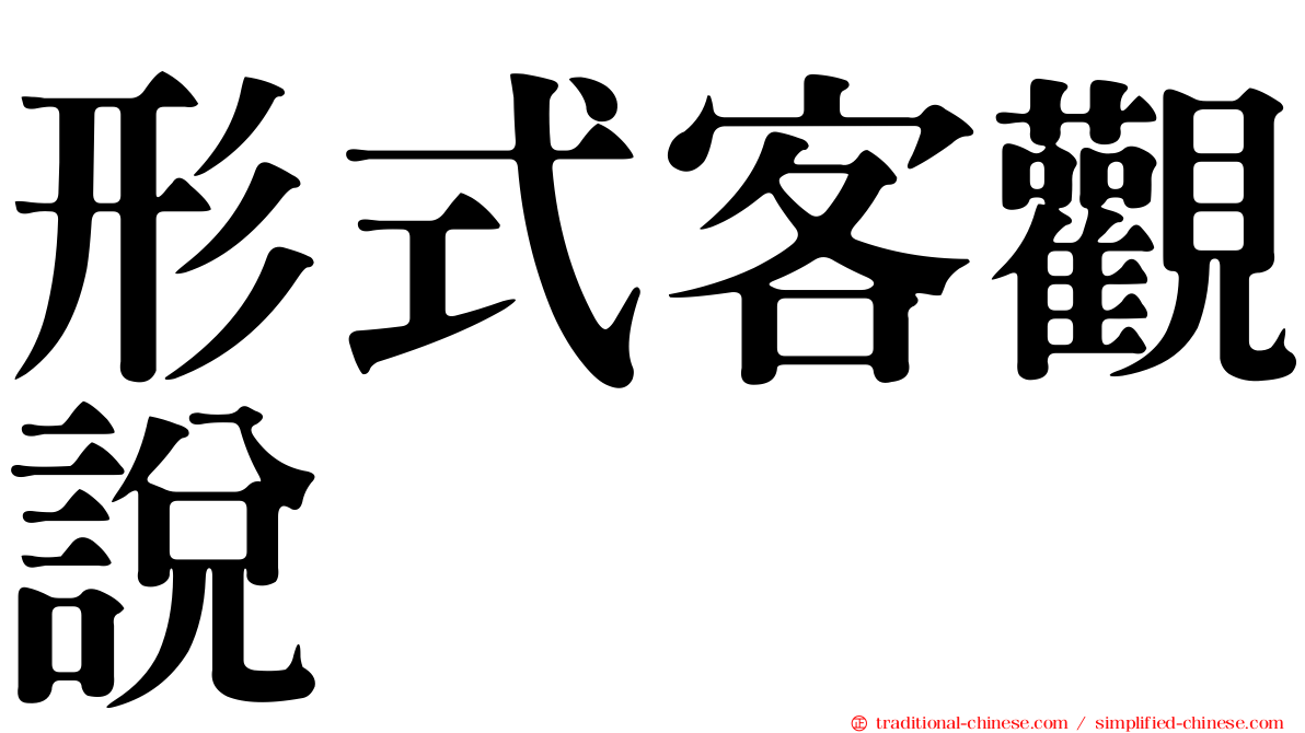 形式客觀說