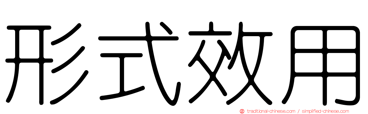 形式效用