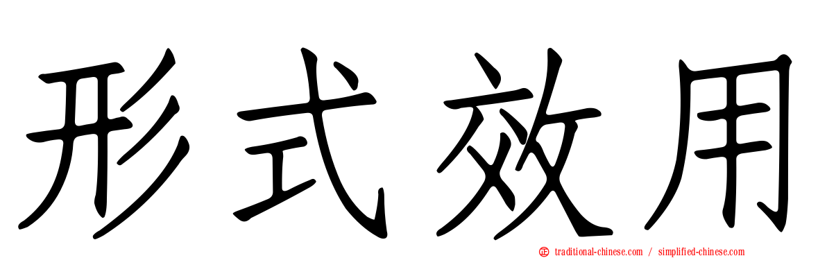 形式效用