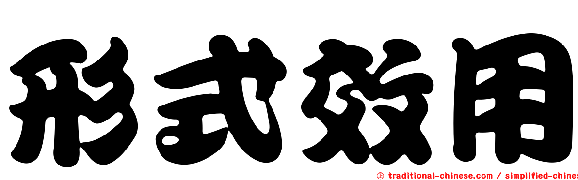 形式效用