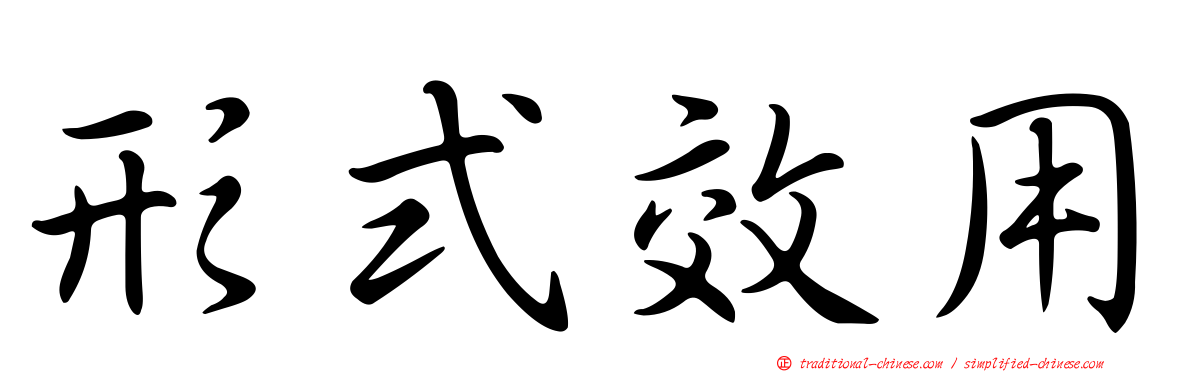形式效用