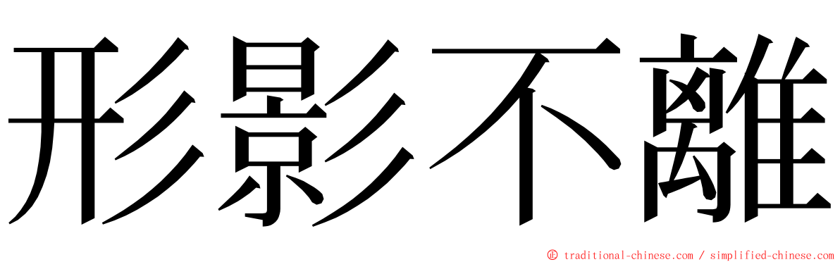形影不離 ming font