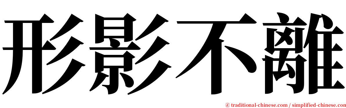 形影不離 serif font