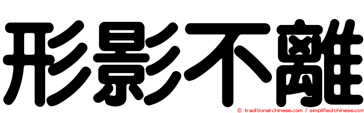 形影不離