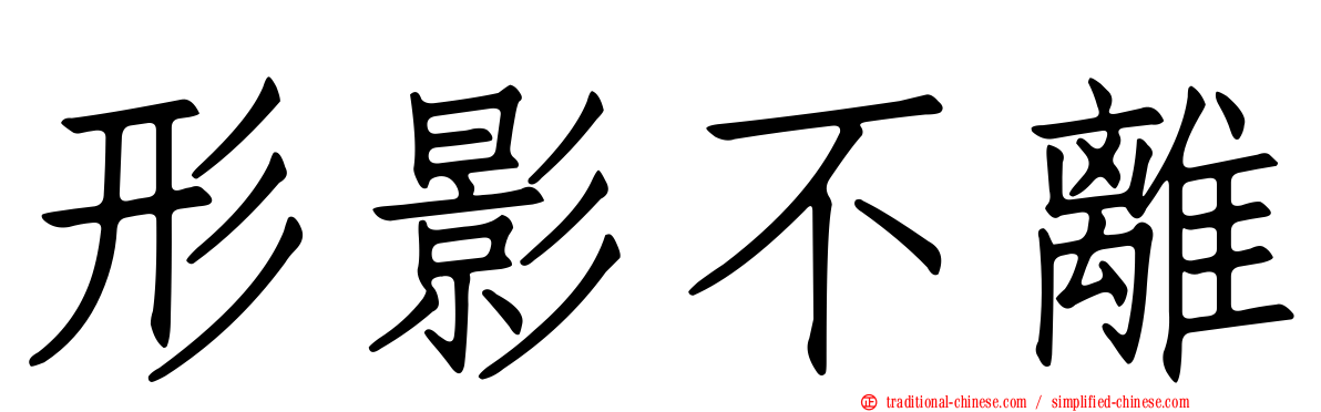 形影不離