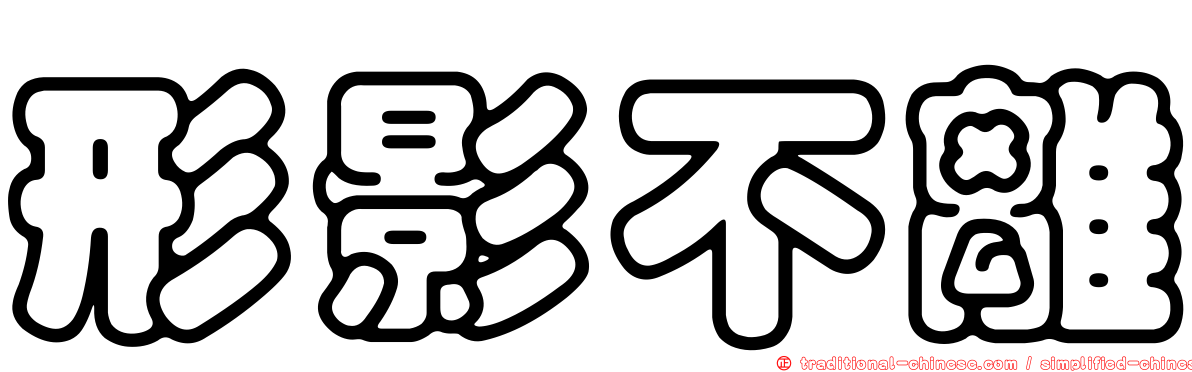 形影不離