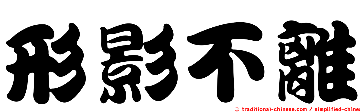 形影不離